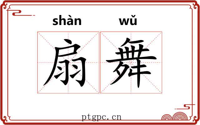 扇舞