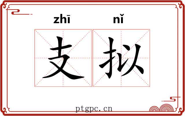 支拟