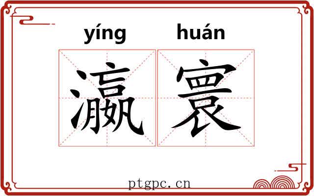 瀛寰