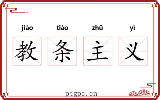 教条主义