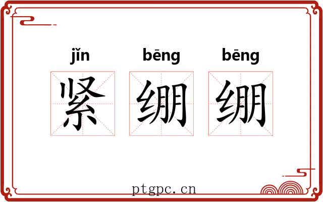 紧绷绷
