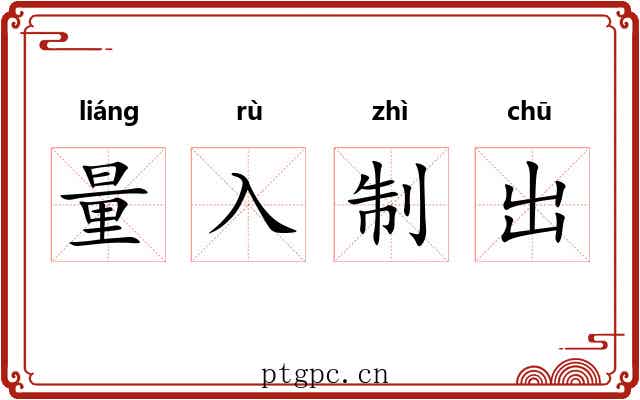 量入制出 量入制出