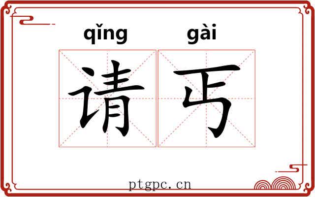 请丐