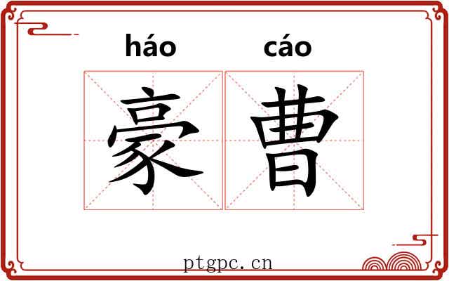豪曹