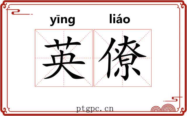 英僚