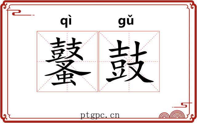鼜鼓