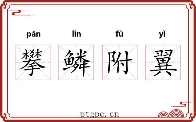 攀鳞附翼