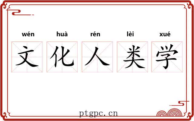 文化人类学