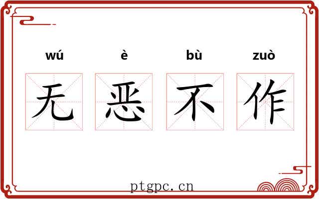 无恶不作