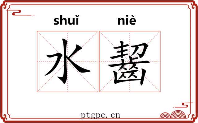 水齧 水齧