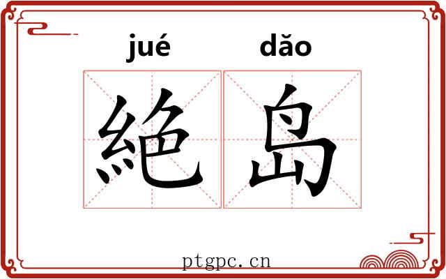 絶岛