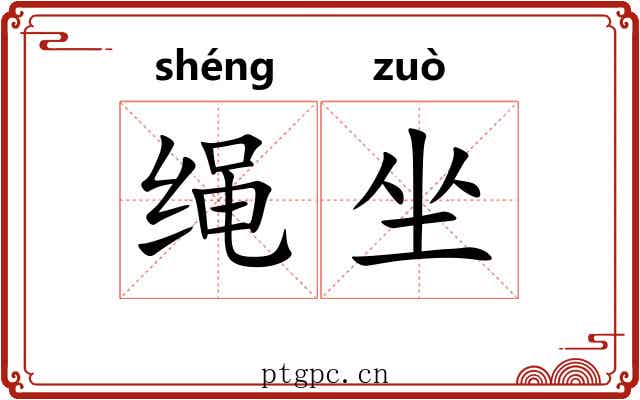 绳坐