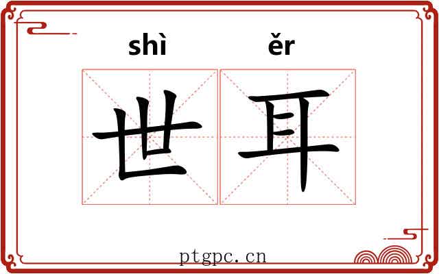 世耳
