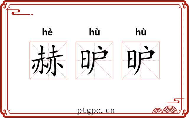 赫昈昈