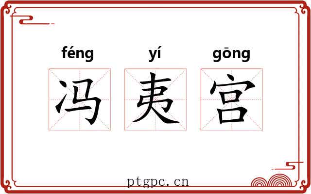 冯夷宫