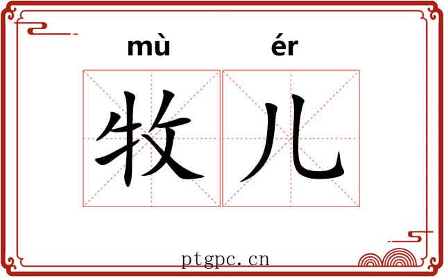 牧儿