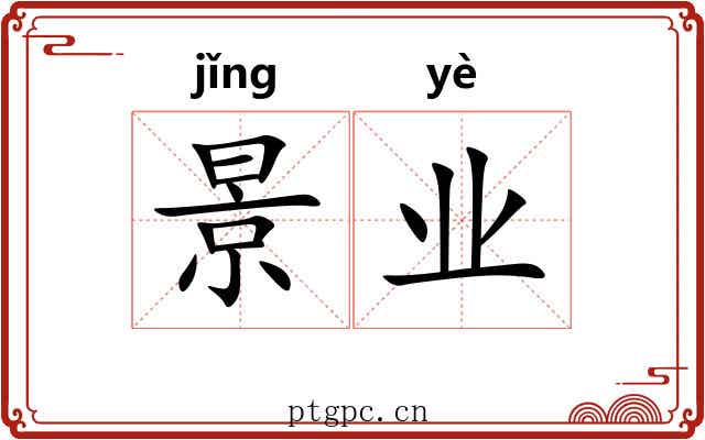 景业