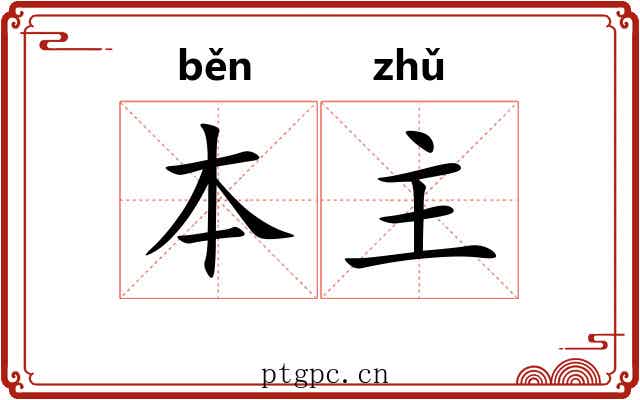 本主
