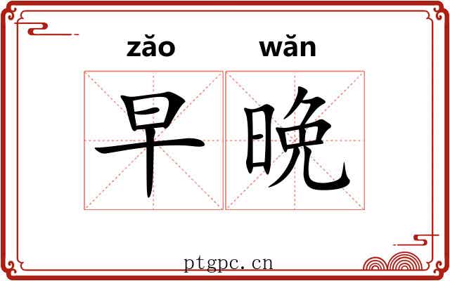 早晩