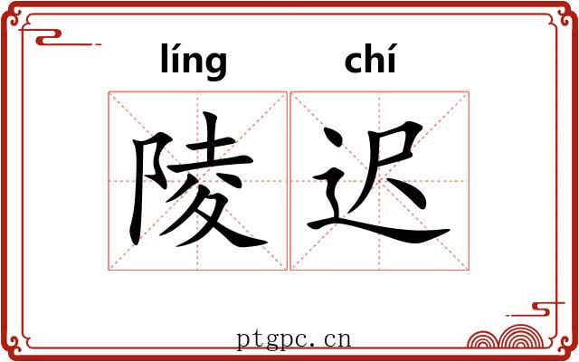 陵迟 陵迟