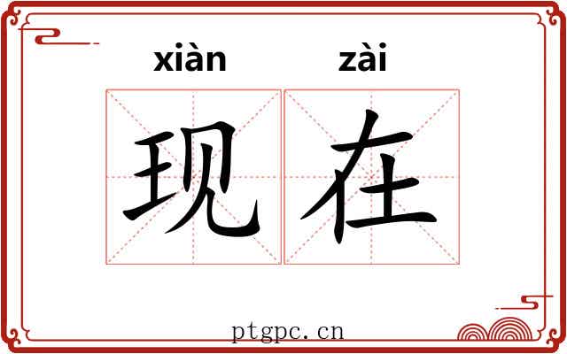 现在