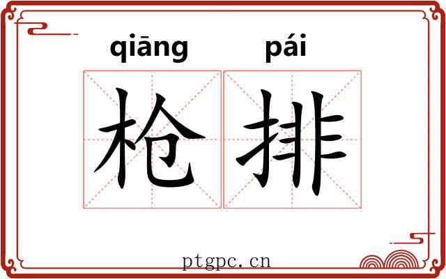 枪排
