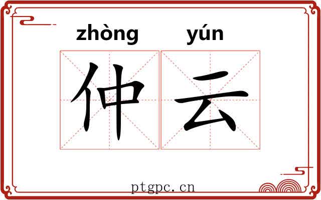 仲云
