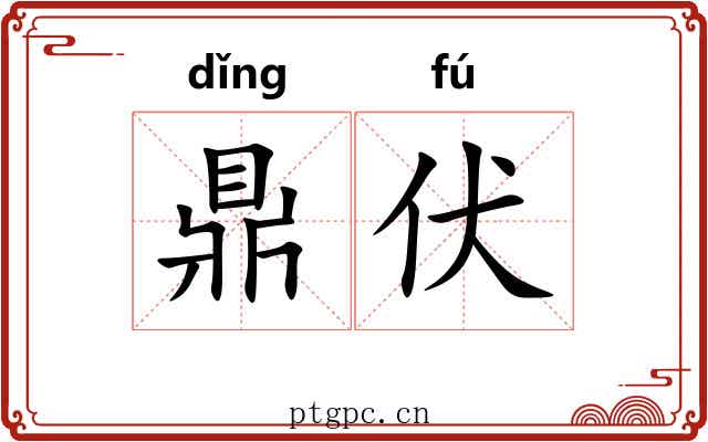 鼎伏