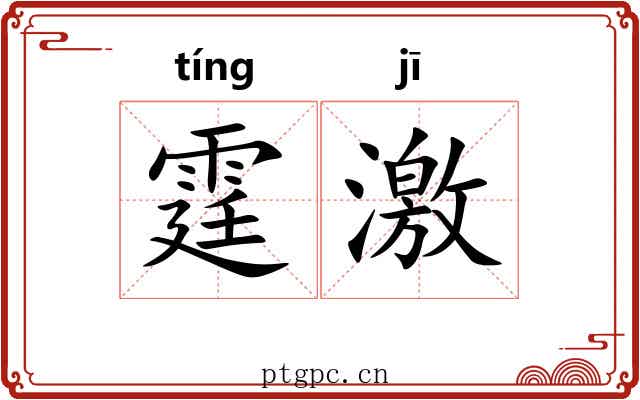 霆激
