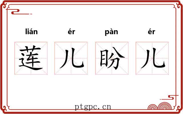 莲儿盼儿