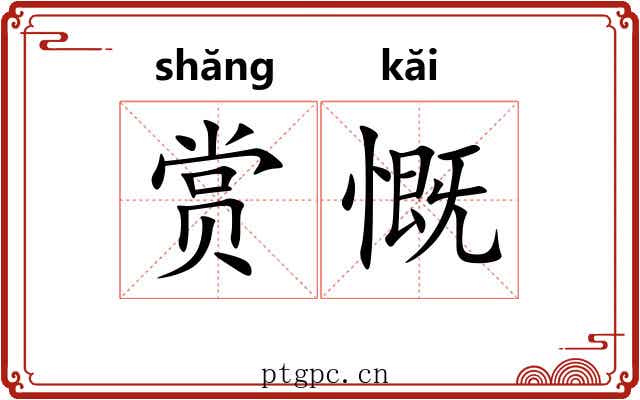 赏慨