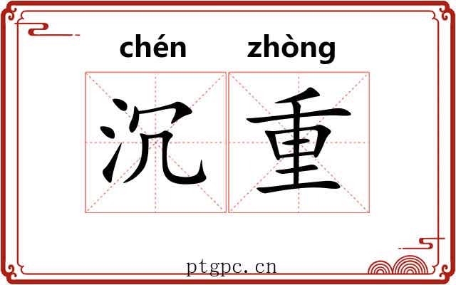 沉重