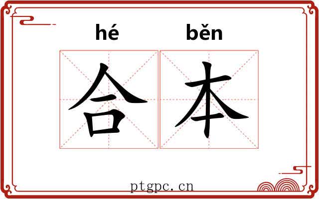 合本 合本