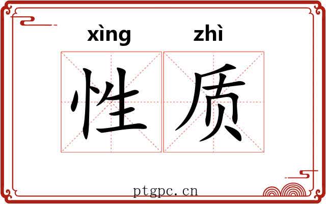 性质