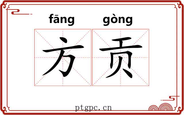 方贡 方贡