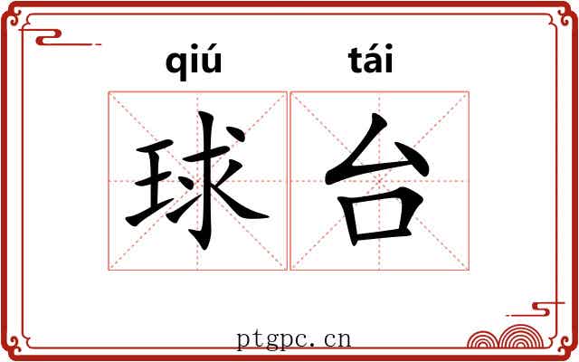球台