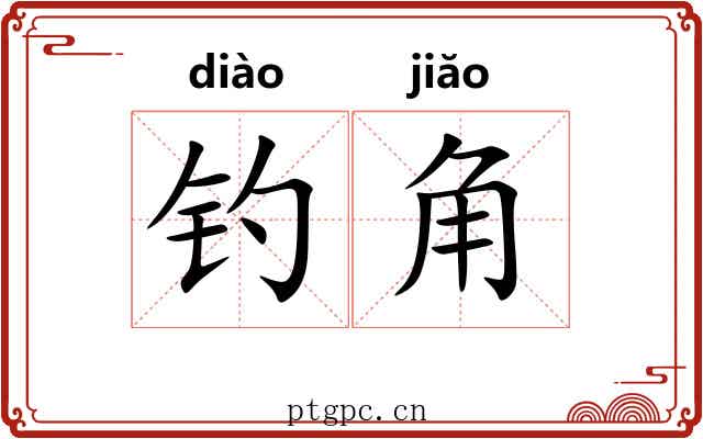 钓角