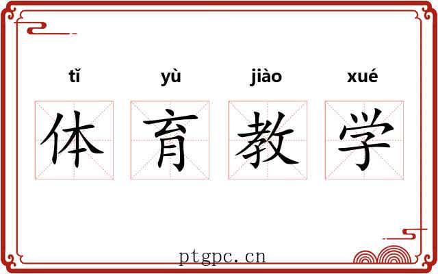 体育教学