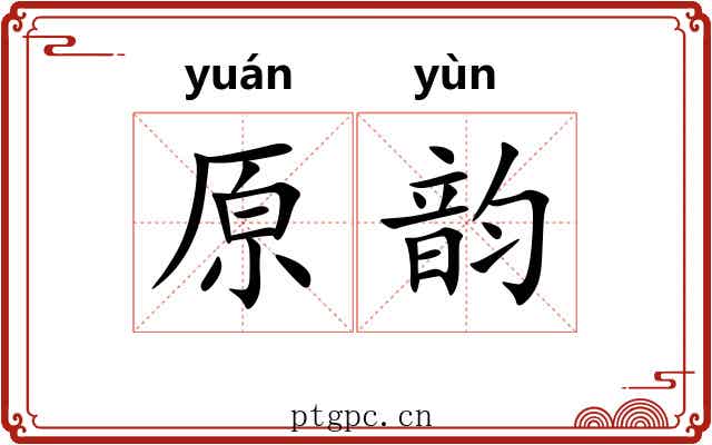 原韵