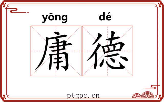 庸德 庸德