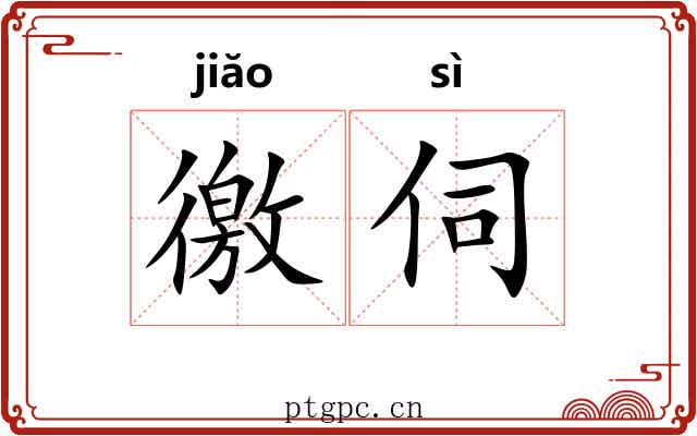 徼伺