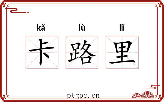 卡路里