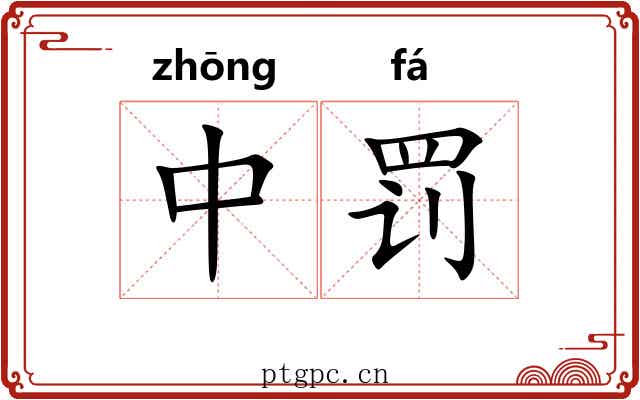 中罚
