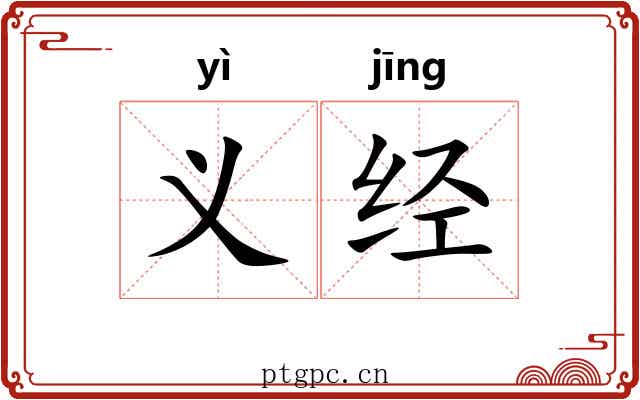 义经 义经