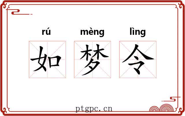 如梦令 如梦令