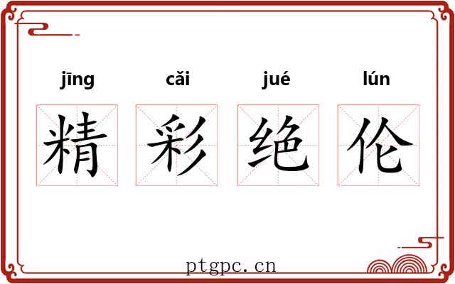 精彩绝伦