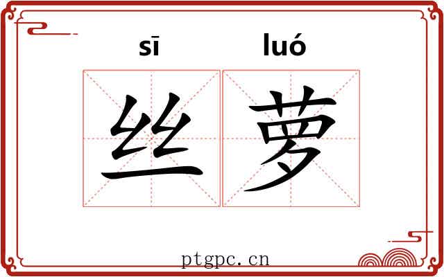 丝萝
