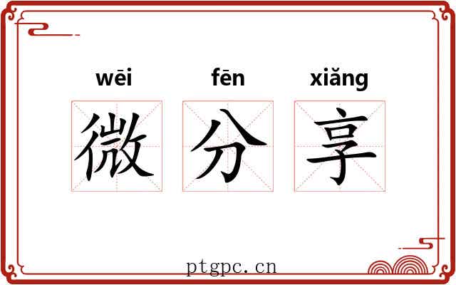 微分享