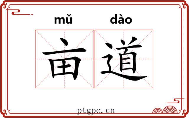 亩道