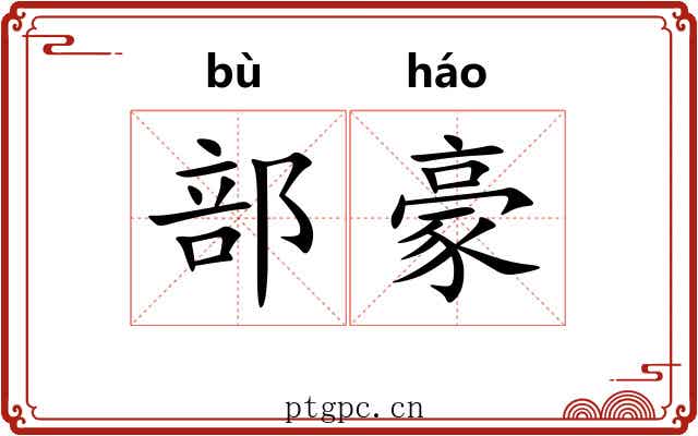 部豪